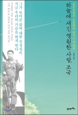 하늘에 새긴 영원한 사랑, 조국