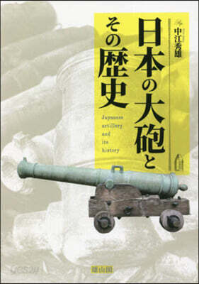日本の大砲とその歷史