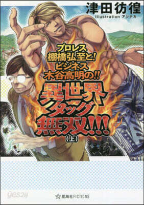異世界タッグ無雙!!! (上)