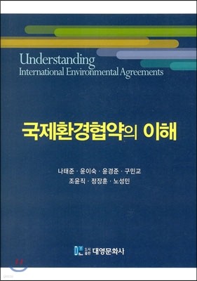 국제환경협약의 이해