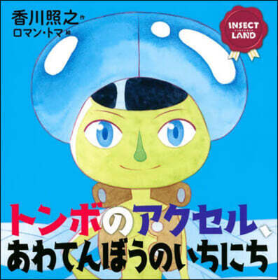 トンボのアクセル,あわてんぼうのいちにち