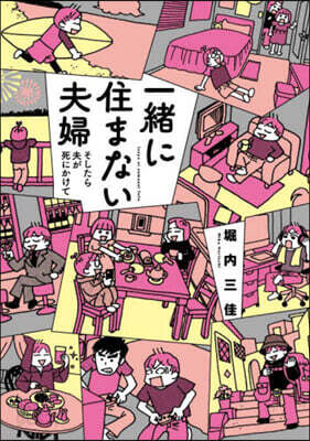 一緖に住まない夫婦