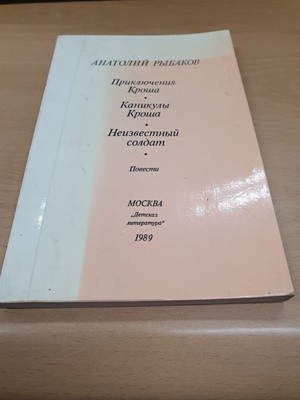 [러시아어 도서] АНАТОЛИЙ РЫБАКОВ - 아나톨리 리바코프