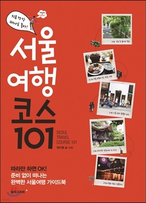 서울 여행 코스 101