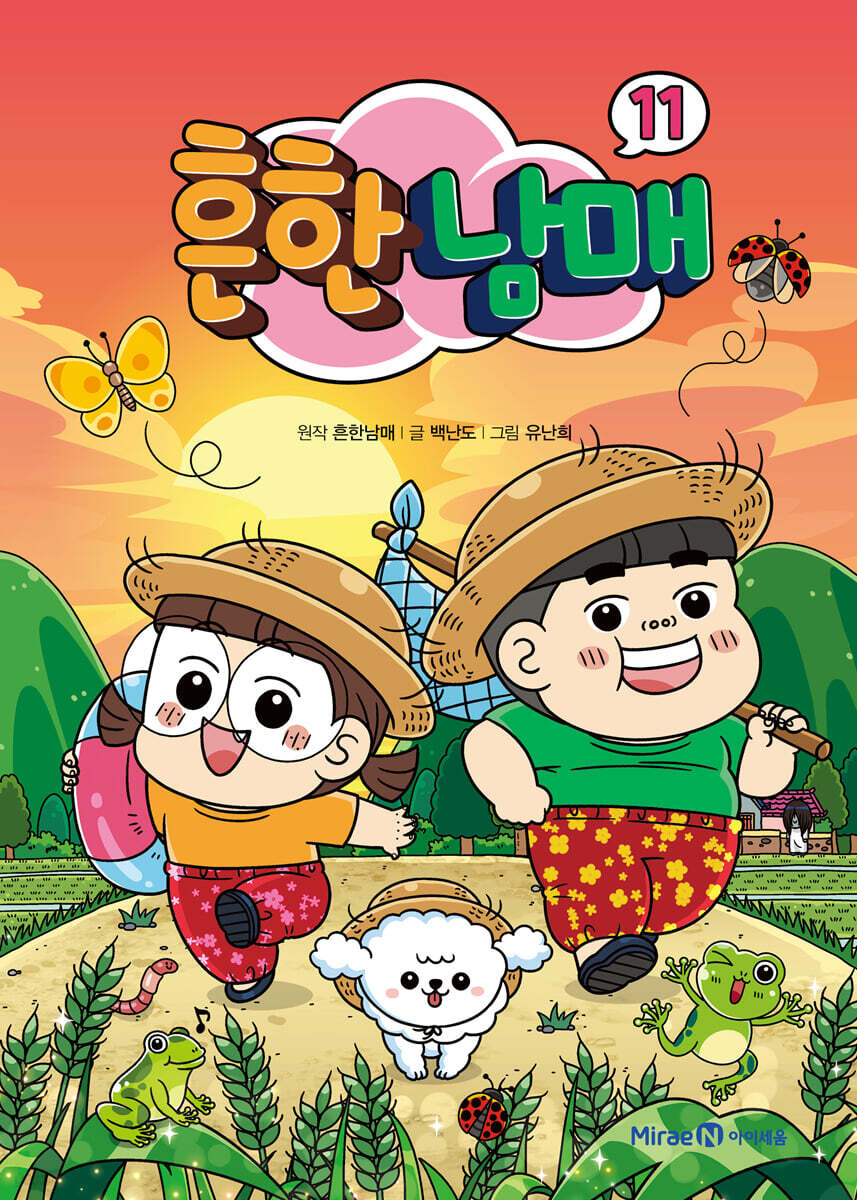 흔한남매 11 웃음…