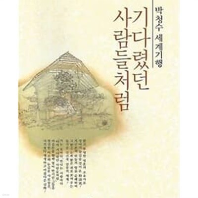 박청수 세계기행 - 기다렸던 사람들처럼