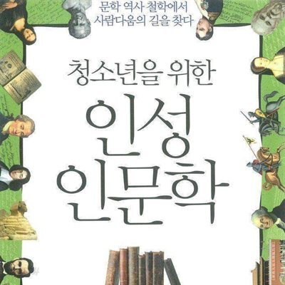 청소년을 위한 인성인문학