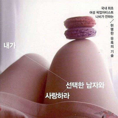 내가 선택한 남자와 사랑하라