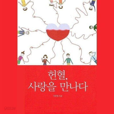 헌혈, 사랑을 만나다