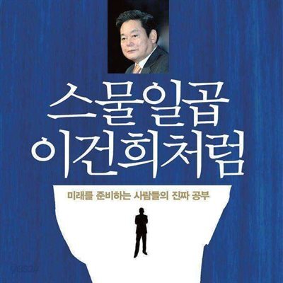 스물일곱 이건희처럼