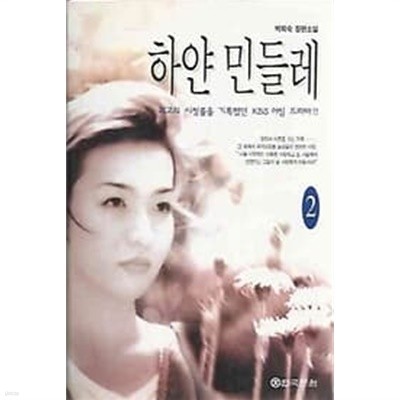 박희숙 장편소설 - 하얀 민들레 2