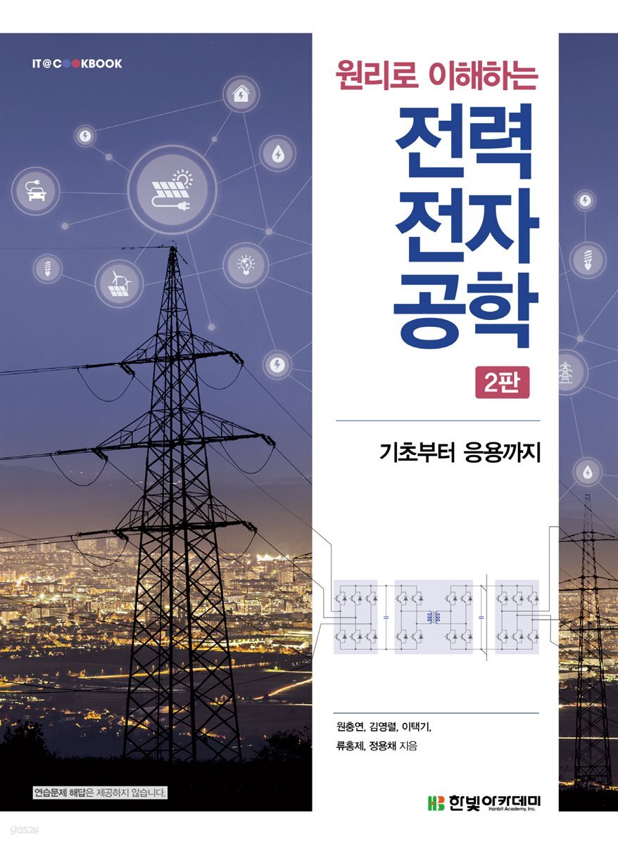 원리로 이해하는 전력전자공학 (2판)
