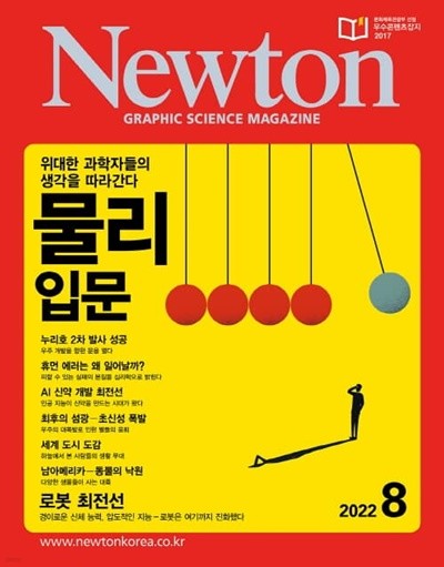 뉴턴 Newton (월간) : 8월 [2022]