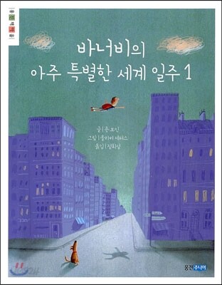 바너비의 아주 특별한 세계 일주 1