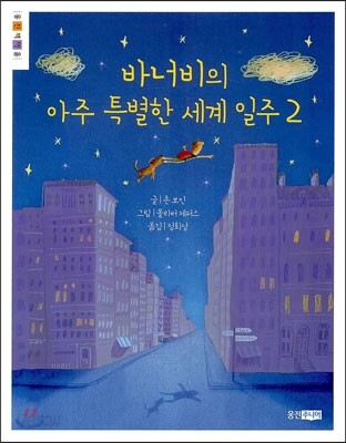 바너비의 아주 특별한 세계 일주 2