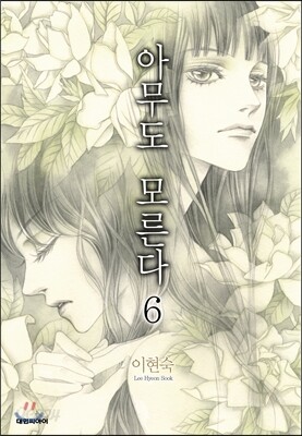 아무도 모른다 6