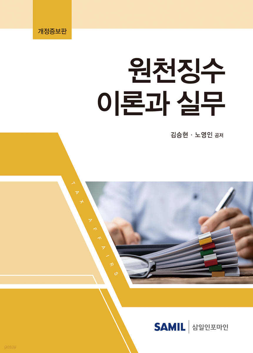 원천징수 이론과 실무 2022