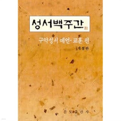 성서백주간 -구약성서 예언 교훈편