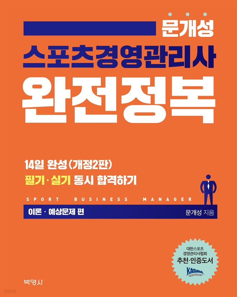 스포츠경영관리사 완전정복 : 이론 예상문제편 (2019)