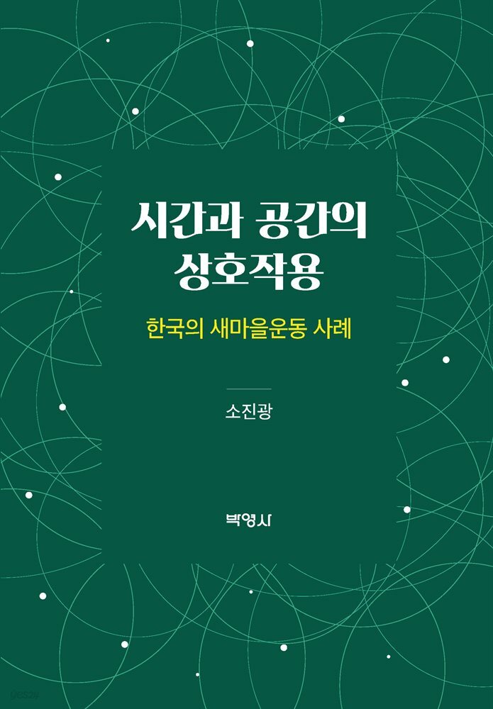 시간과 공간의 상호작용