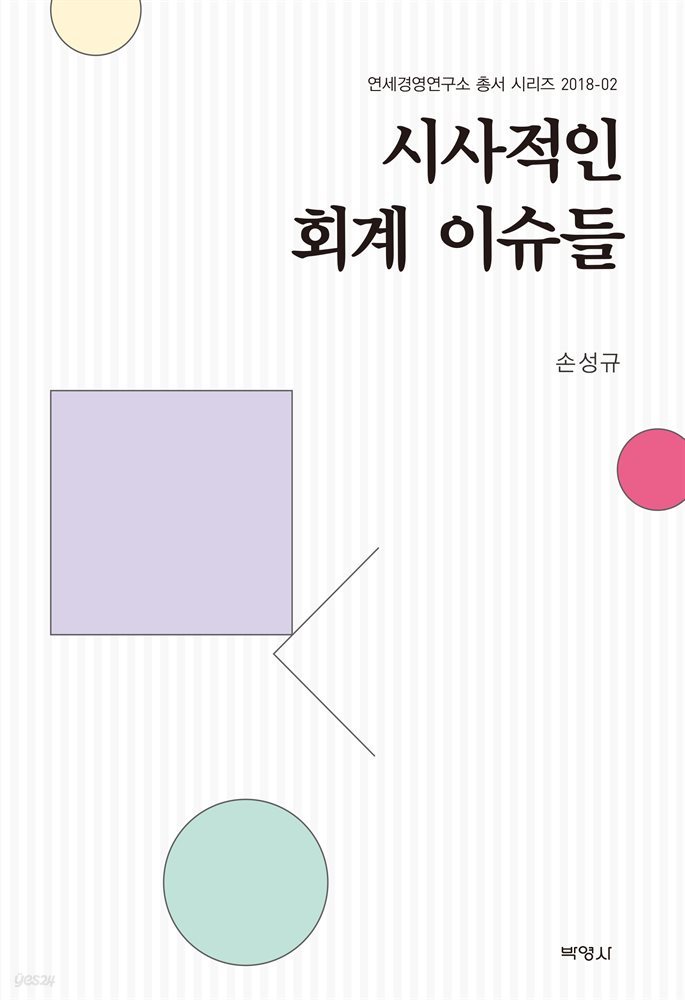 시사적인 회계이슈들