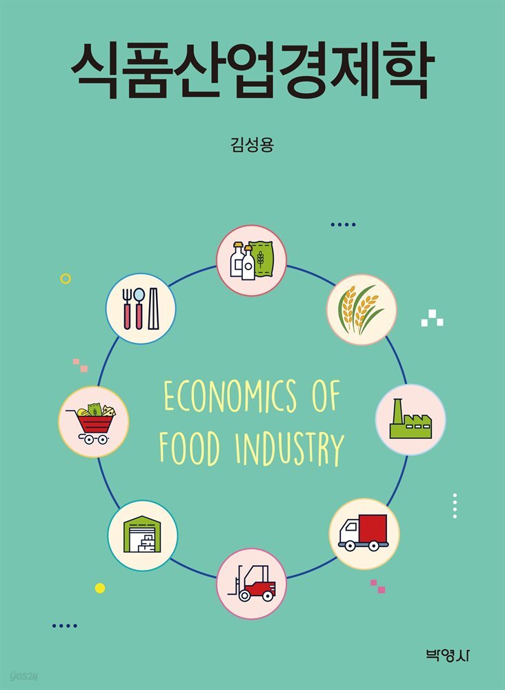 식품산업경제학