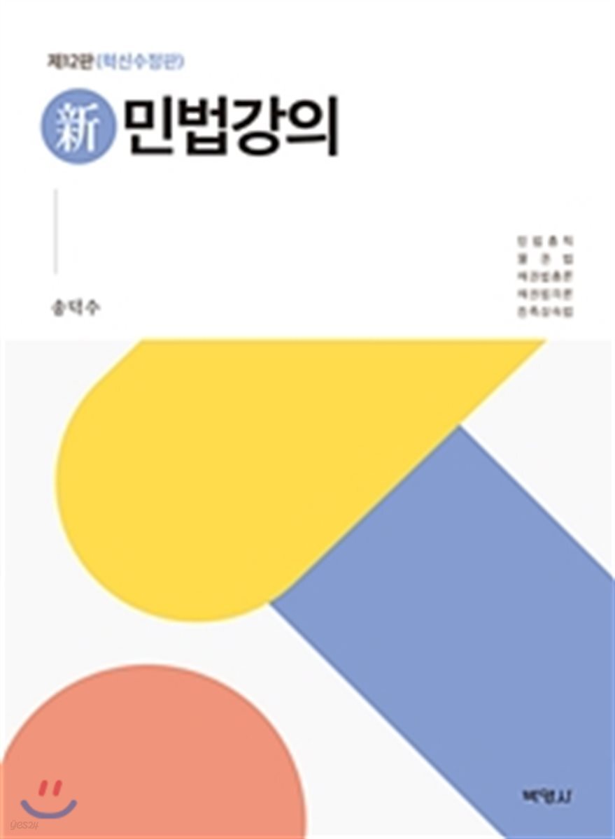 신 민법강의 (혁신수정판) (12판)