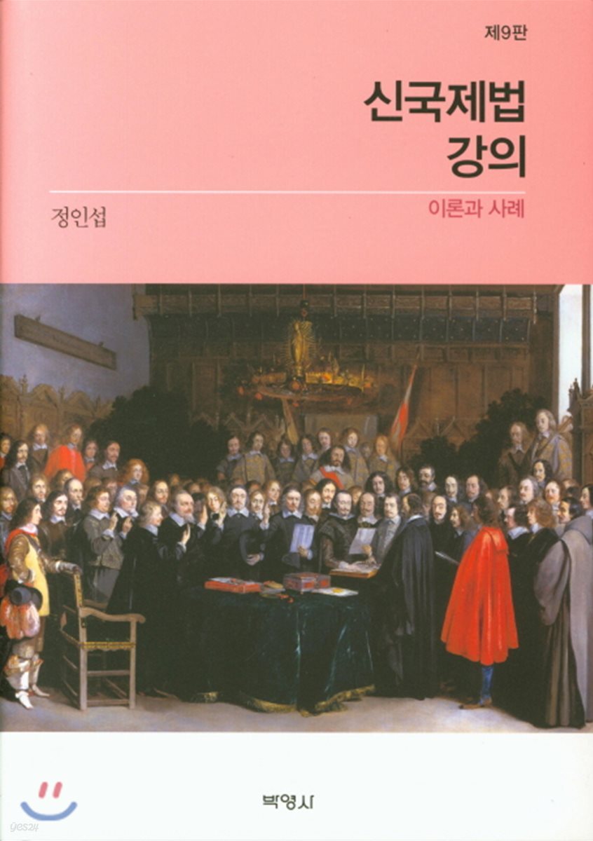 신국제법강의 : 이론과 사례 (9판)