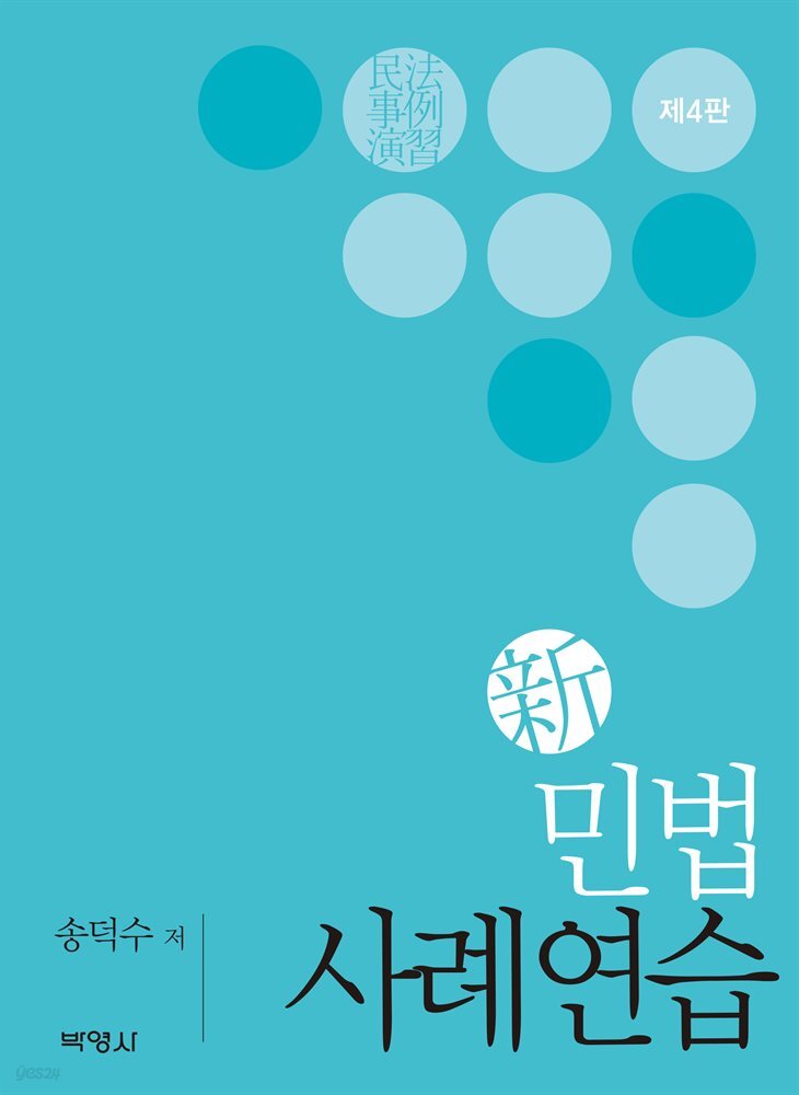 신민법사례연습