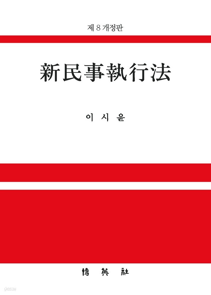 신민사집행법 (개정판) (8판)