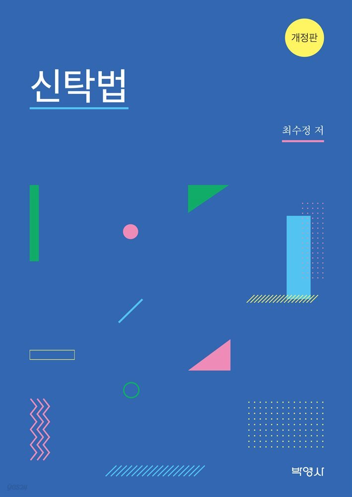 신탁법 (개정판)