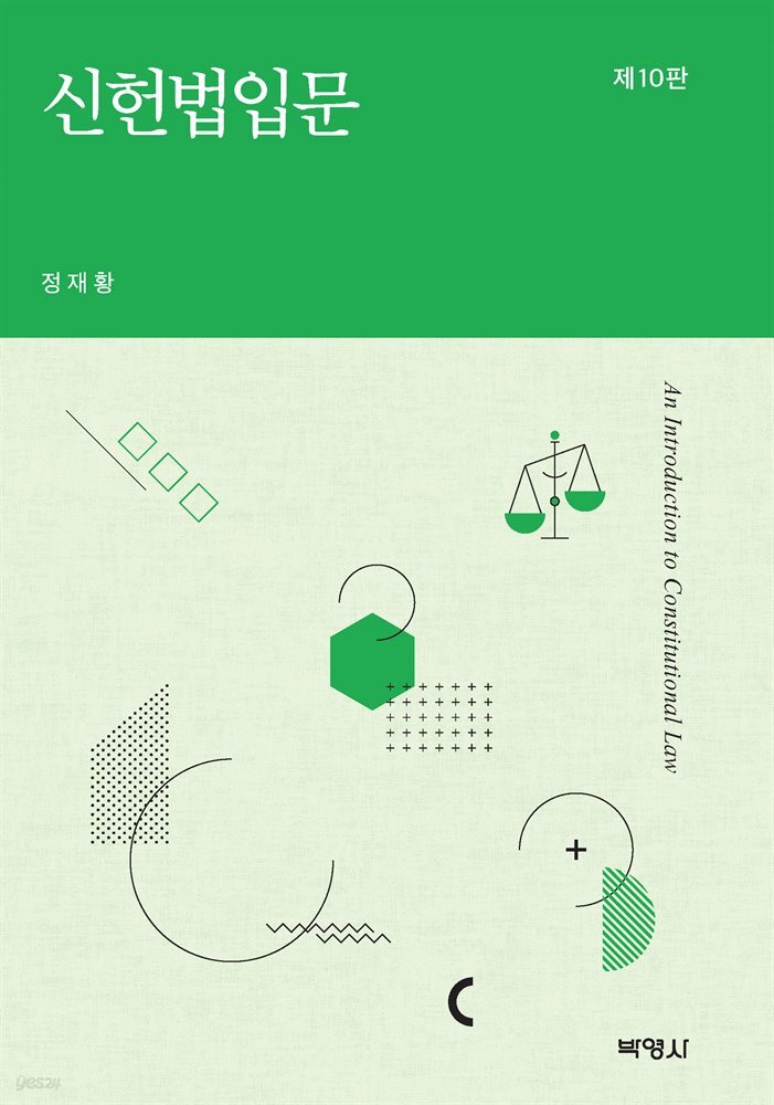 신헌법입문 (개정판) (10판)