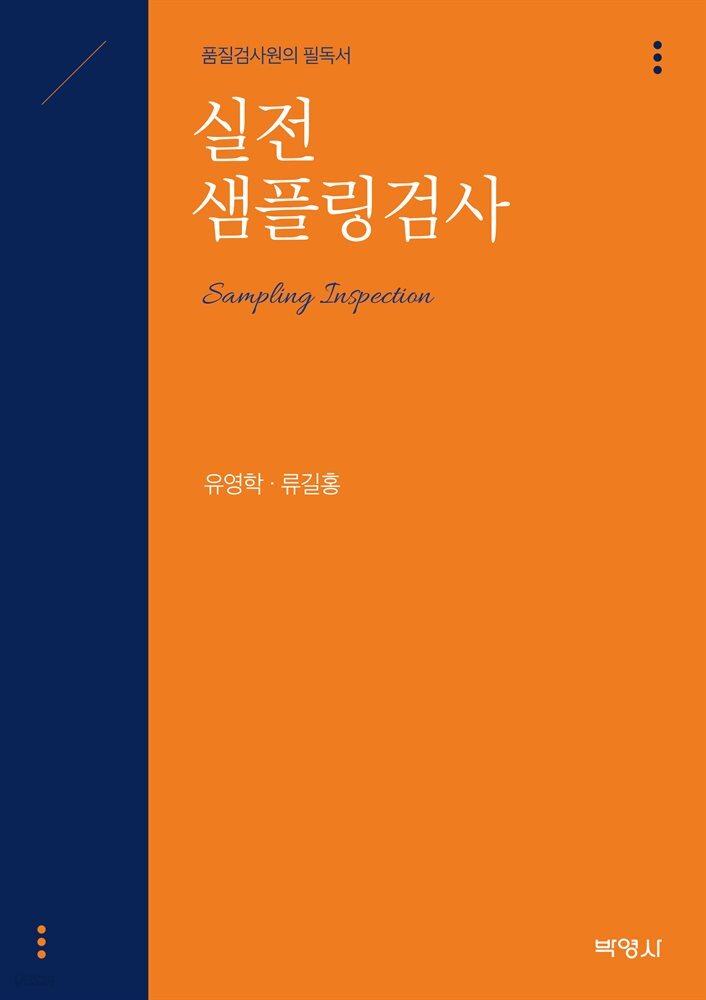 실전 샘플링검사 : 품질검사원의 필독서
