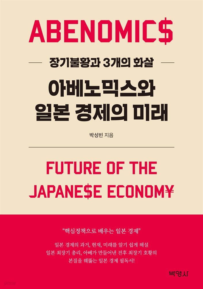 아베노믹스와 일본 경제의 미래