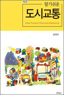 알기쉬운 도시교통 (2판)