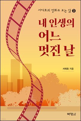 서태호의 영화로 보는 삶. 3 : 내 인생의 어느 멋진 날