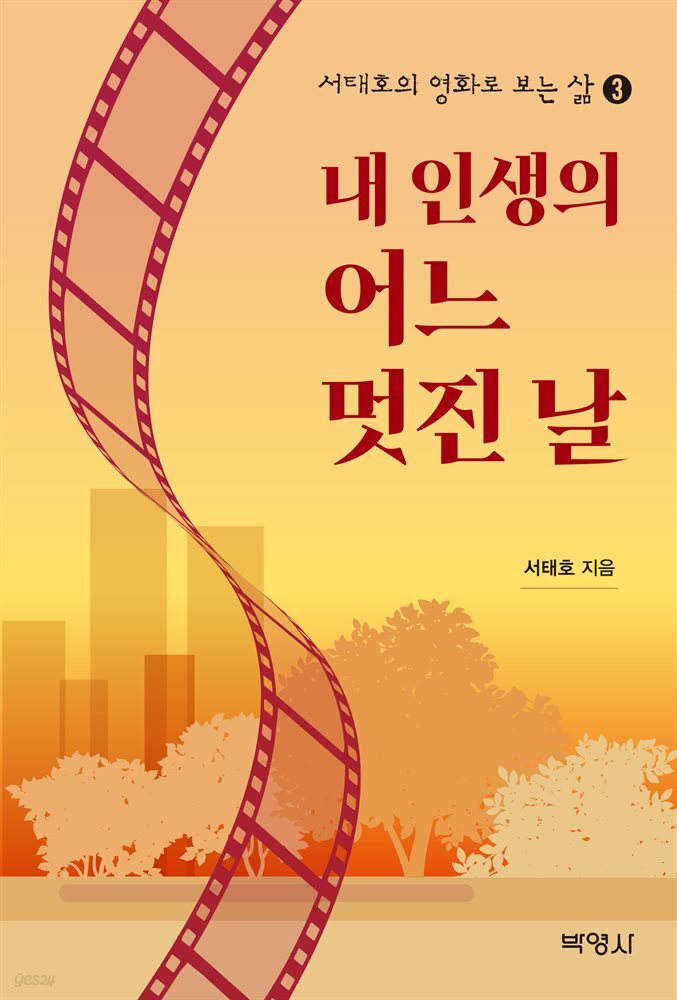 서태호의 영화로 보는 삶. 3 : 내 인생의 어느 멋진 날