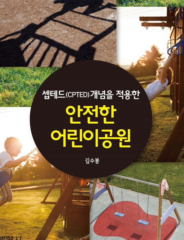 셉테드(CPTED)개념을 적용한 안전한 어린이공원