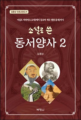 소설로 쓴 동서양사. 2