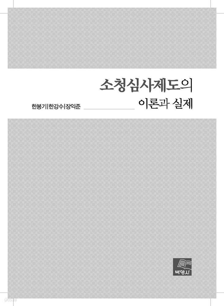 소청심사제도의 이론과 실제