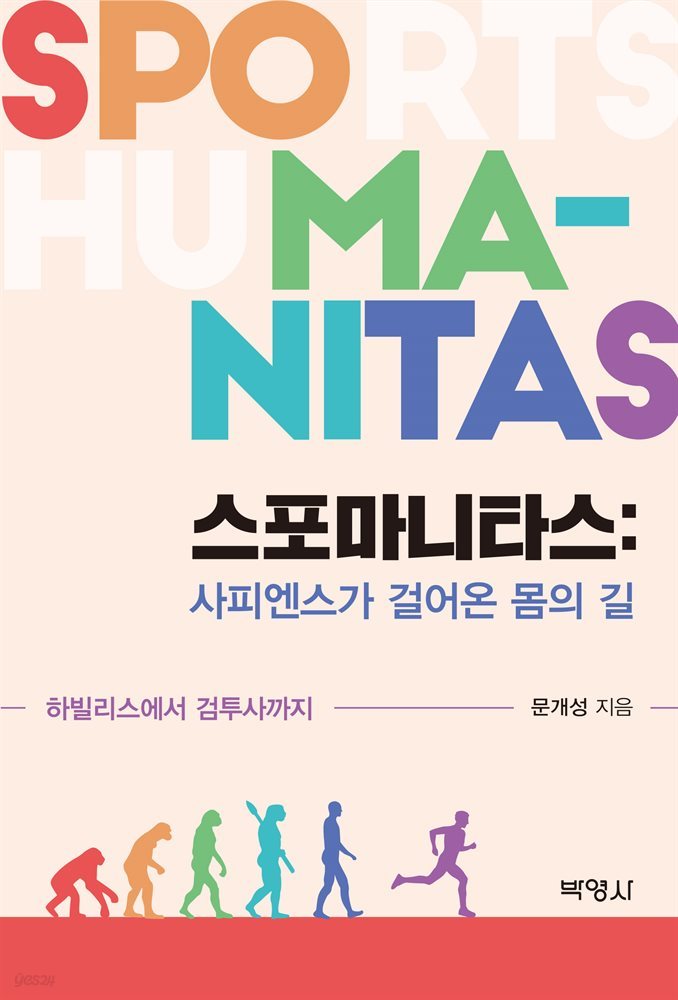 스포마니타스 : 사피엔스가 걸어온 몸의 길