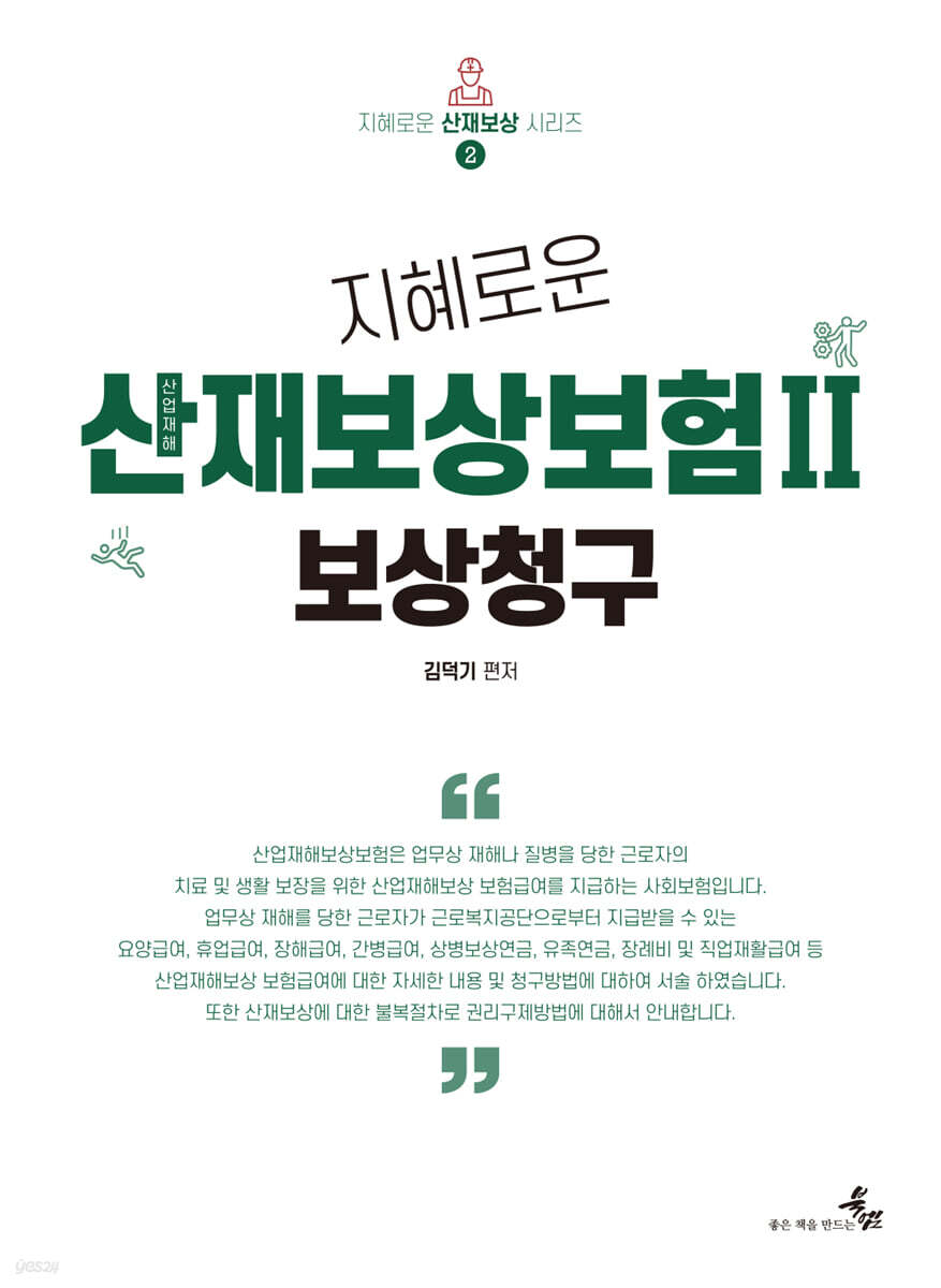 지혜로운 산업재해보상보험 2 보상청구