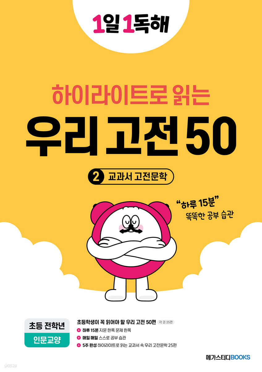 1일 1독해 우리 고전 50 - 2 교과서 고전문학