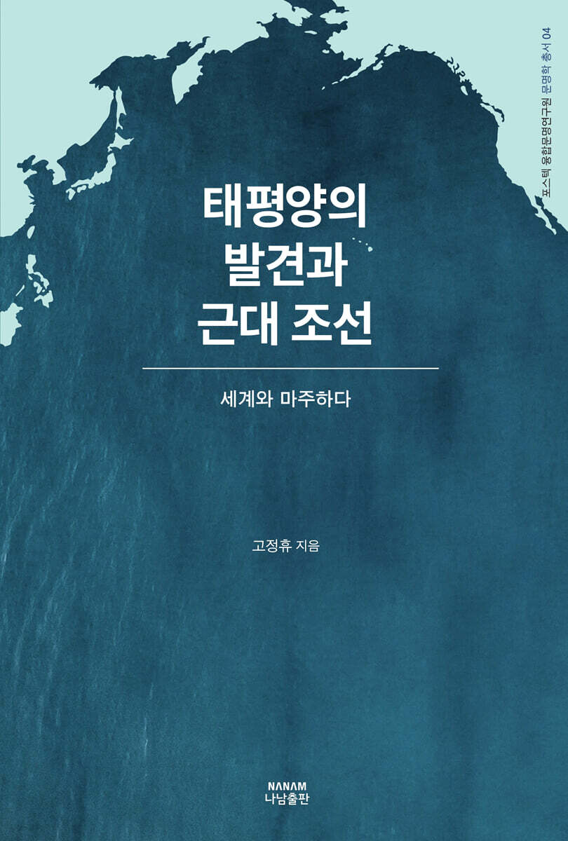 태평양의 발견과 근대 조선