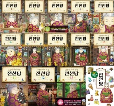 이상한 과자 가게 전천당 1~13 세트+가이드북 (전14권)