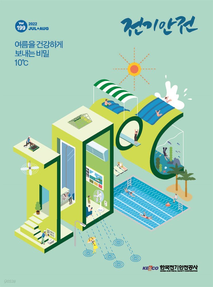 전기안전 2022년 7+8월호
