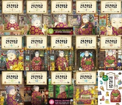 이상한 과자 가게 전천당 1~14 세트+가이드북 (전15권)