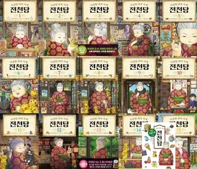이상한 과자 가게 전천당 1~15 세트+가이드북 (전16권)