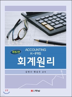 회계원리 K-IFRS