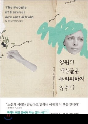 영원의 사람들은 두려워하지 않는다